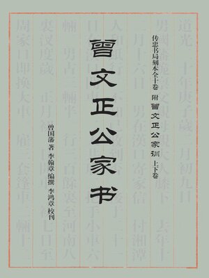 cover image of 曾文正公家书家训